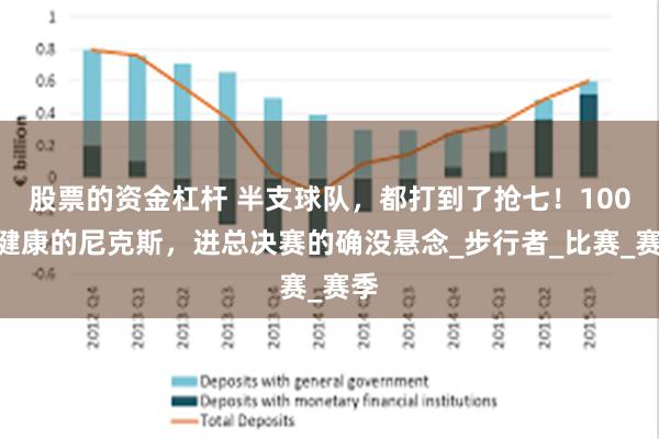 股票的资金杠杆 半支球队，都打到了抢七！100%健康的尼克斯，进总决赛的确没悬念_步行者_比赛_赛季