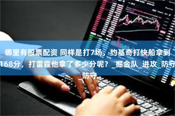哪里有股票配资 同样是打7场，约基奇打快船拿到168分，打雷霆他拿了多少分呢？_掘金队_进攻_防守