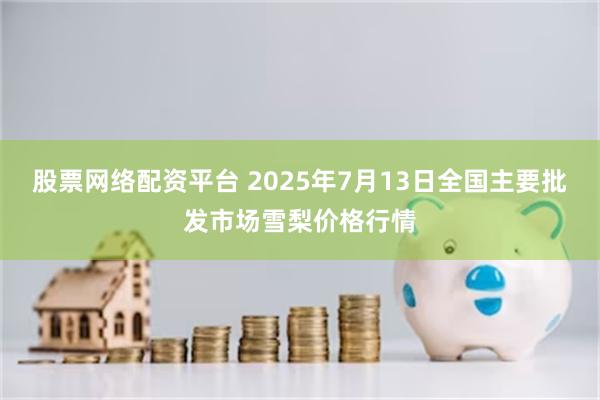 股票网络配资平台 2025年7月13日全国主要批发市场雪梨价格行情