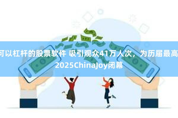 可以杠杆的股票软件 吸引观众41万人次，为历届最高！2025ChinaJoy闭幕